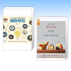 (이 분야 베스트) 두 아이 영재로 키운 엄마표 교육밥상 에듀푸드 + 매일 만들어 먹고 싶은 별미김밥 / 주먹밥 / 토핑유부초밥 (전2권)