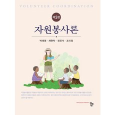 예비사회복지사를위한자원봉사론
