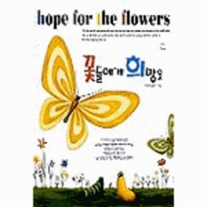 이노플리아 꽃들에게희망을 칼라판 HOPE FOR THE FLOWERS, One color | One Size@1