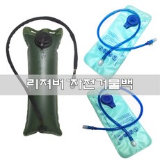 카멜백 리져버 자전거물백 자전거물가방 2리터 3리터, 1번, 1개