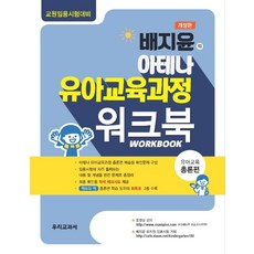배지윤의 아테나 유아교육과정 워크북: 유아교육 총론편:교원임용시험대비, 우리교과서