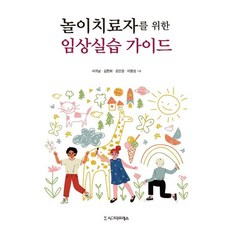 놀이치료자를 위한 임상실습 가이드, 시그마프레스, 서귀남김현희강민정이명성