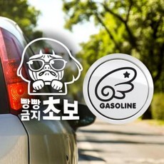 아트박스/제제데코 P_초보 빵빵금지초보 반사+주유구날개좌측 가솔린B, 1개