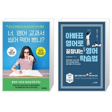 아빠표영어로끝장내는영어학습법