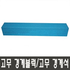 고무경계블럭 고무경계석 청색 1000mm(150T 200T) NF1240-4, 150x150T(앙카형)