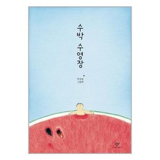 수박 수영장 / 창비