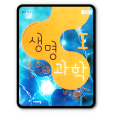 비상생명과학교과서