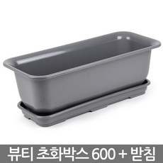 뷰티 초화박스 600 (Gray) / 베란다화분 플라스틱화분 텃밭 화분 채소밭 상추화분 쌈채소 분갈이 받침, 04_한성_뷰티초화600(그레이)+받침, 1개