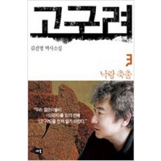 /상태중급/(중고)고구려(1-6완) 김진명 상급/일반소설03/