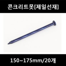 [아솔플러스] 콘크리트못(청색) 150mm 평머리/20개, 165mm/20개, 20개