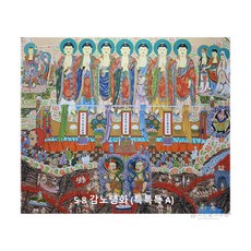 감노 사찰 탱화특특특 A 5x8 감노탱화사찰탱화감로탱화, 탱화2400000원