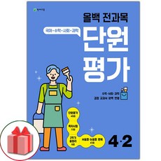 선물+2023년 올백 전과목 단원평가 초등 4-2, 초등4학년