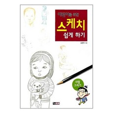 어린이를 위한 스케치 쉽게 하기 : 사람 그리기 / 진선아이/ 비닐포장/ 빠른배송 # 사은품 #, 비닐포장