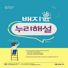 NSB9791155027981 새책-스테이책터 [배지윤 누리해설] -공립 유치원 교사 임용고시 대비--미래가치-배지윤 지음-유아교육과정-20200417, 배지윤 누리해설