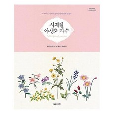 사계절야생화자수