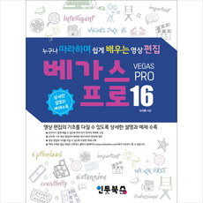 베가스 프로 16 누구나 따라하며 쉽게 배우는 영상 편집, 단품없음