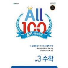 올백 기출문제집 수학 중 3-1 기말고사 (2023년) All 100 중등 3학년 문제집, 단품, 단품