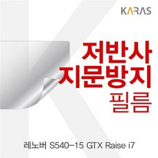 레노버 S540-15 GTX Raise i7 저반사필름 필름 저반사필름 지문방지 +W4FDDW