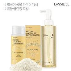 라씨엘르곡물파우더워시