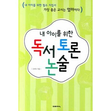 내 아이를 위한 독서 토론 논술, 미래지식