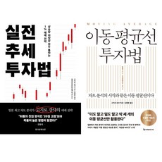 고지로 강사 2권세트 - 실전 추세 투자법 ＋ 이동 평균선 투자법