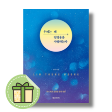 [한스미디어] 우리는 왜 임영웅을 사랑하는가 (빠른발송)(book-in), 조위