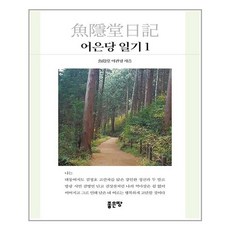어은당일기