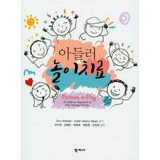 아들러 놀이치료, 학지사, Terry Kottman 등저/진미경 등역