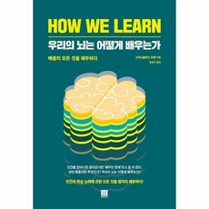 우리의뇌는어떻게배우는가