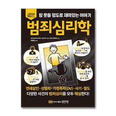 범죄심리학 / 성안당)책 || 스피드배송 | 안전포장 | 사은품 | (전1권)