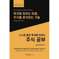 스스로 좋은 투자에 이르는 주식 공부:투자에 임하는 마음 주식을 분석하는 기술, 워터베어프레스, 9791196159085, 송선재(와이민) 저