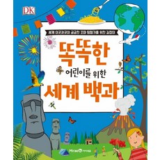 똑똑한 어린이를 위한 세계 백과:세계 이곳저곳이 궁금한 꼬마 탐험가를 위한 길잡이, 미래엔아이세움