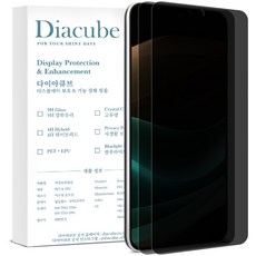 다이아큐브 갤럭시S24플러스 6H 고경도 유리코팅 사생활보호 지문인식 풀커버 액정보호필름 간편부착