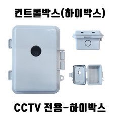 cctv하이박스 특허등록 CCTV 하이박스-CO 콘트롤 컨트롤 방수 배전 PVC함체 1개