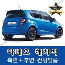 썬텐몰 아베오 측면+후면 썬팅필름 (전면 미포함), 5%(가장 진함), 아베오 해치백(일반 필름), 쉐보레