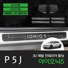 아이오닉5도어스탭커버