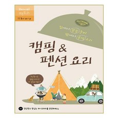 [레시피팩토리] 캠핑 & 펜션 요리 (마스크제공), 단품, 단품