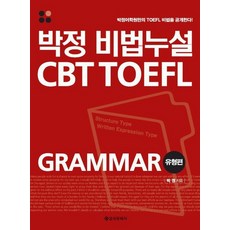 박정 비법누설 CBT TOEFL GRAMMAR 유형편, 을유문화사