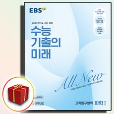 2023 EBS 수능 기출의 미래 과학탐구영역 화학1 화1 (사은품)