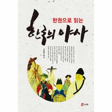 한권으로읽는한국의야사