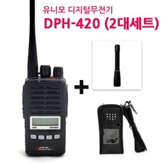 [유니모2] DPH-420 DPH420 디지털무전기 2대 풀세트+가죽케이스+숏안테나증정 / DPH-400 DPH400 호환가능 [유니모공식대리점], DPH-420 2대