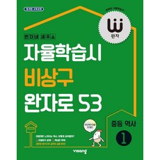 완자 중등 역사1(2023):자율학습시 비상구 완자로 53, 완자 중등 역사1(2023), 비상교육 편집부(저),비상교육, 비상교육, 중등1학년