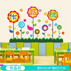 오수공방 스티커벽지 반무란 위생 코너 유아자수원 플래그 학급 별 위탁 관리반 시트지 데칼용품 교실 장식, SY3066 작품란