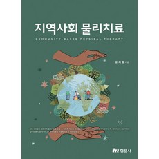 지역사회 물리치료(2022), 윤희종(저),현문사,(역)현문사,(그림)현문사, 현문사