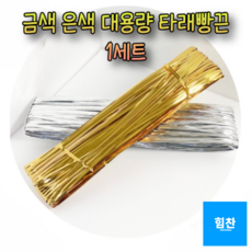 힘찬쇼핑_ 원하는길이 잘라쓰는 대용량 타래빵끈_ 물건 간식 선물 포장 깔끔하게 묶어주는 다용도 칼라타이 빵끈, 1세트, 금색