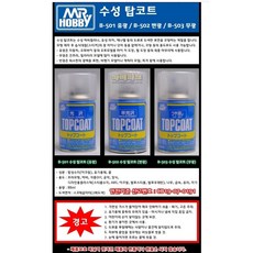 Mr 하비 탑코트 유광 B501 - 군제 마감재 마감제 코팅