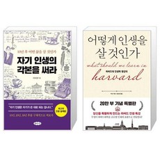 어떻게인생을살것인가(특별판양장)