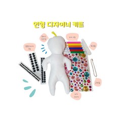 미술놀이 키트 역할놀이키트 엄마표미술 인형디자이너키트 집콕놀이