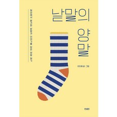낱말의 양말:일상에서 발견한 낱말과 이야기를 담은 양말 일기, 컨셉진, 이다혜 저