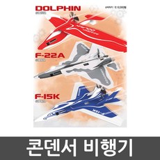 콘덴서비행기f15